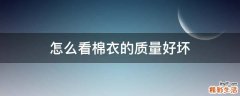 怎么看棉衣的质量好坏