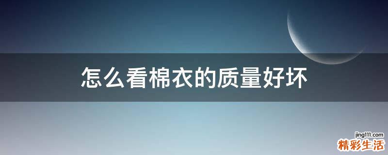 怎么看棉衣的质量好坏