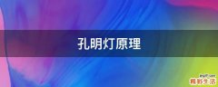 孔明灯原理