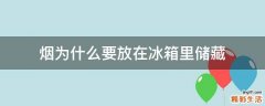 烟为什么要放在冰箱里储藏
