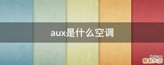 aux是什么空调