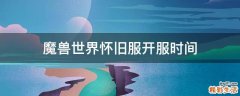 魔兽世界怀旧服开服时间