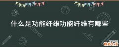 什么是功能纤维功能纤维有哪些