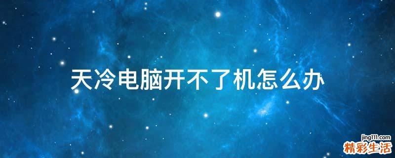 天冷电脑开不了机怎么办
