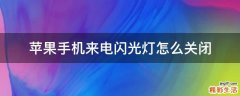 苹果手机来电闪光灯怎么关闭