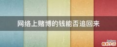 网络上赌博的钱能否追回来