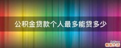 公积金贷款个人最多能贷多少