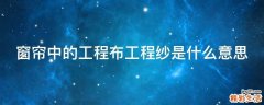 窗帘中的工程布工程纱是什么意思