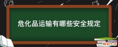 危化品运输有哪些安全规定