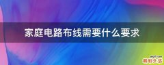 家庭电路布线需要什么要求