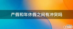 产假和年休假之间有冲突吗
