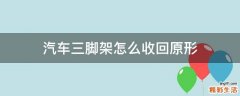 汽车三脚架怎么收回原形