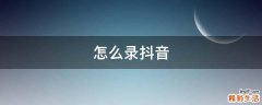 怎么录抖音