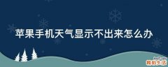 苹果手机天气显示不出来怎么办