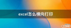 excel怎么横向打印