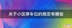 关于小区停车位的规定有哪些