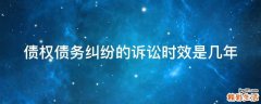 债权债务纠纷的诉讼时效是几年