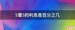 5厘5的利息是百分之几