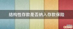 结构性存款是否纳入存款保险