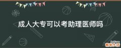 成人大专可以考助理医师吗