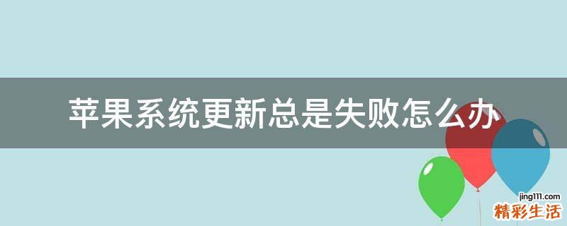 苹果系统更新总是失败怎么办