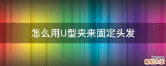怎么用U型夹来固定头发