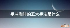 手冲咖啡的五大手法是什么
