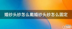 婚纱头纱怎么戴婚纱头纱怎么固定