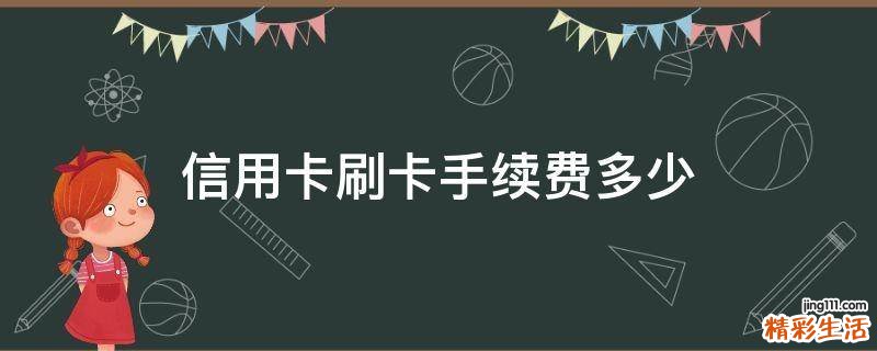 信用卡刷卡手续费多少
