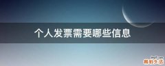 个人发票需要哪些信息