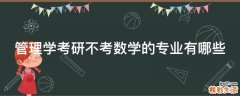 管理学考研不考数学的专业有哪些