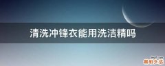 清洗冲锋衣能用洗洁精吗