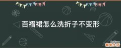 百褶裙怎么洗折子不变形