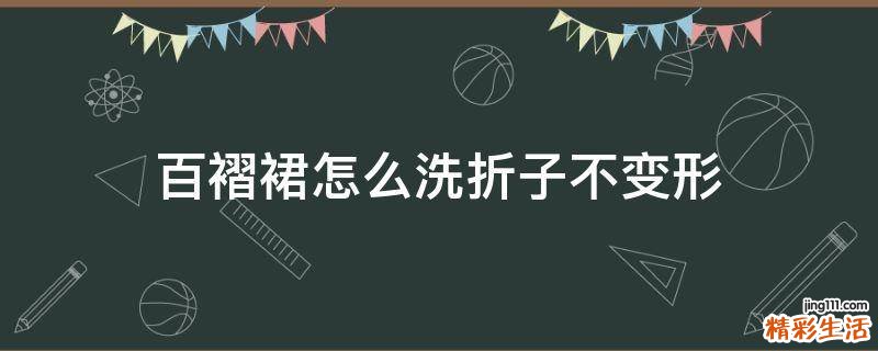 百褶裙怎么洗折子不变形