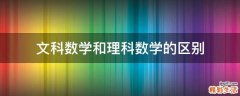 文科数学和理科数学的区别