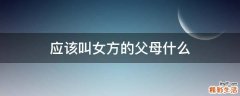 应该叫女方的父母什么