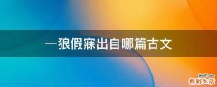一狼假寐出自哪篇古文