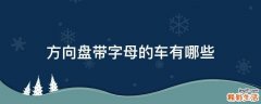 方向盘带字母的车有哪些