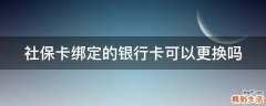 社保卡绑定的银行卡可以更换吗