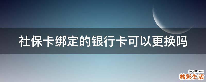 社保卡绑定的银行卡可以更换吗