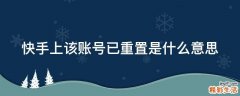 快手上该账号已重置是什么意思
