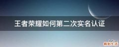 王者荣耀如何第二次实名认证