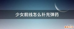 少女前线怎么补充弹药