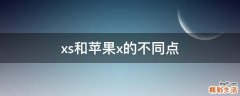 xs和苹果x的不同点