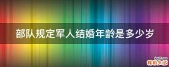部队规定军人结婚年龄是多少岁