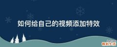 如何给自己的视频添加特效