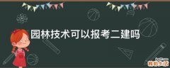 园林技术可以报考二建吗