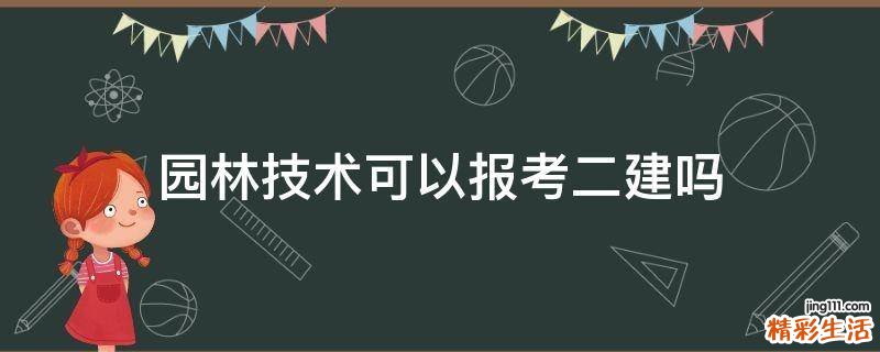 园林技术可以报考二建吗
