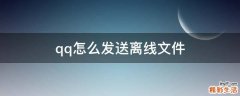 qq怎么发送离线文件