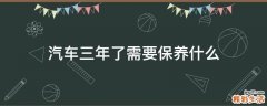 汽车三年了需要保养什么